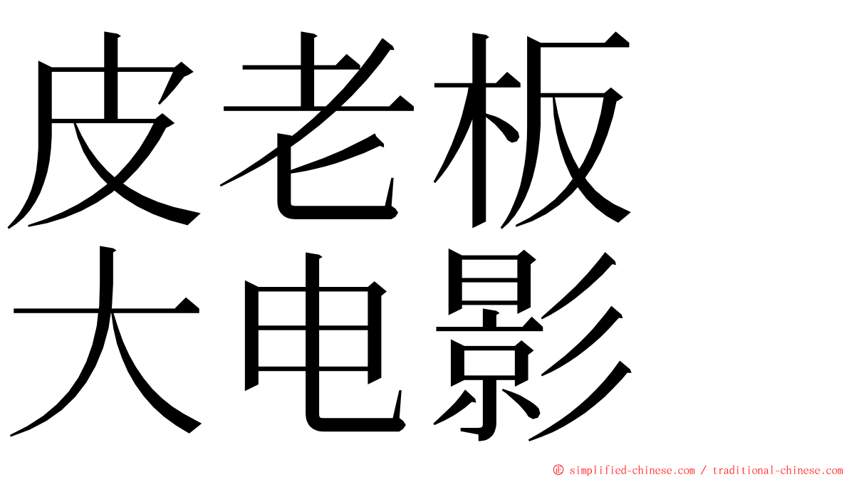 皮老板　大电影 ming font